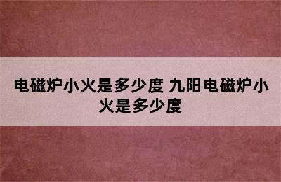 电磁炉小火是多少度 九阳电磁炉小火是多少度